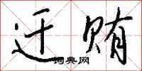钱沛云迁贿行书怎么写