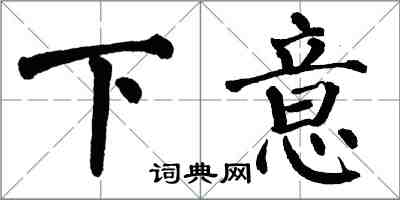 翁闿运下意楷书怎么写