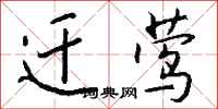 钱沛云迁莺行书怎么写