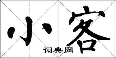 翁闿运小客楷书怎么写