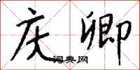 钱沛云庆卿行书怎么写
