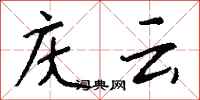 钱沛云庆云行书怎么写