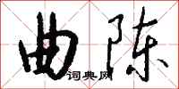 钱沛云曲陈行书怎么写