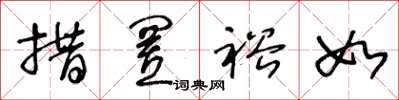 王冬龄措置裕如草书怎么写