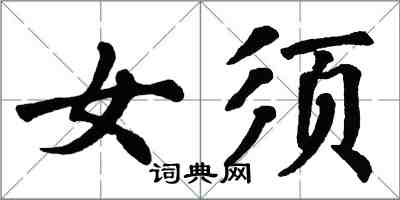 翁闿运女须楷书怎么写