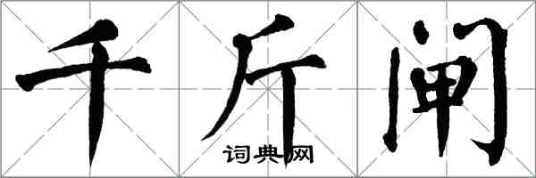 翁闿运千斤闸楷书怎么写