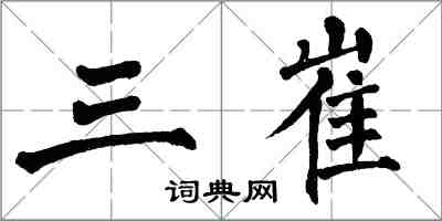 翁闿运三崔楷书怎么写