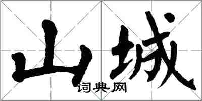 翁闿运山城楷书怎么写