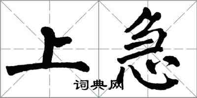 翁闿运上急楷书怎么写