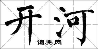 翁闿运开河楷书怎么写