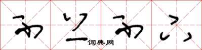 王冬龄不上不下草书怎么写