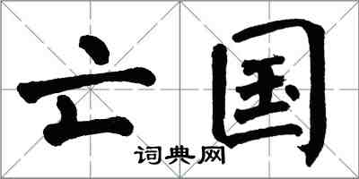 翁闿运亡国楷书怎么写