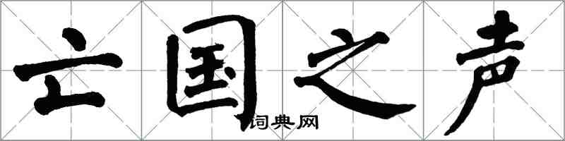 翁闿运亡国之声楷书怎么写