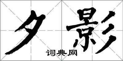 翁闿运夕影楷书怎么写