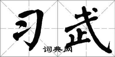 翁闿运习武楷书怎么写