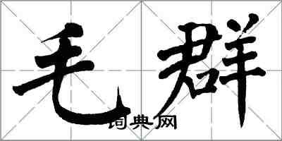 翁闿运毛群楷书怎么写