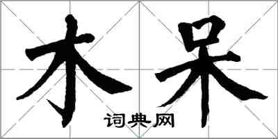 翁闿运木呆楷书怎么写