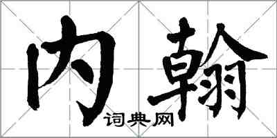 翁闿运内翰楷书怎么写