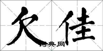 翁闿运欠佳楷书怎么写