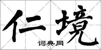 翁闿运仁境楷书怎么写