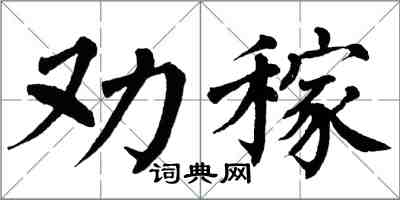 翁闿运劝稼楷书怎么写