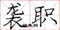 庞中华袭职楷书怎么写