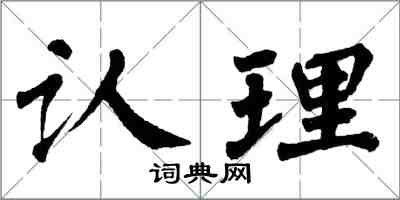 翁闿运认理楷书怎么写