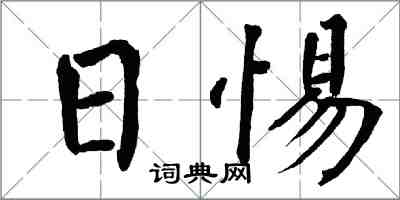 翁闿运日惕楷书怎么写