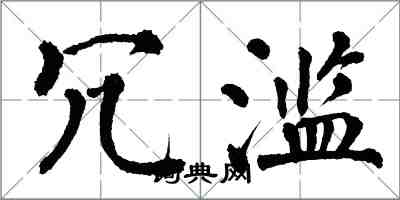 翁闿运冗滥楷书怎么写