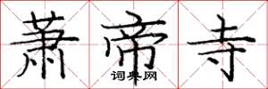 庞中华萧帝寺楷书怎么写