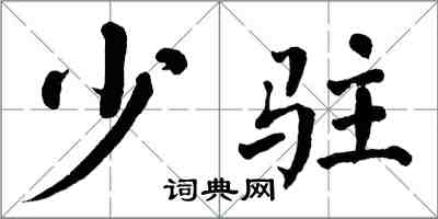 翁闿运少驻楷书怎么写