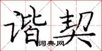 庞中华谐契楷书怎么写