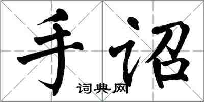 翁闿运手诏楷书怎么写