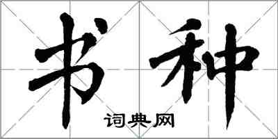 翁闿运书种楷书怎么写