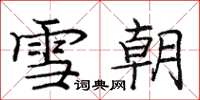 庞中华雪朝楷书怎么写