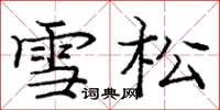 庞中华雪松楷书怎么写