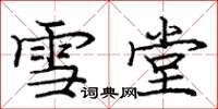 庞中华雪堂楷书怎么写