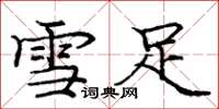 庞中华雪足楷书怎么写