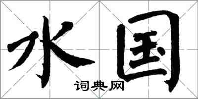 翁闿运水国楷书怎么写