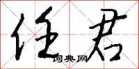 钱沛云任君行书怎么写