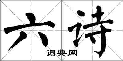 翁闿运六诗楷书怎么写