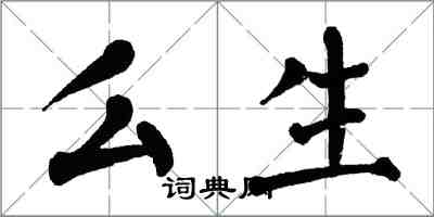 翁闿运么生楷书怎么写
