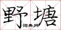 庞中华野塘楷书怎么写
