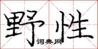 庞中华野性楷书怎么写