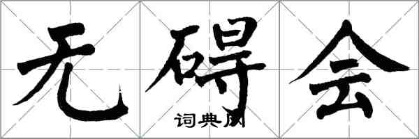 翁闿运无碍会楷书怎么写