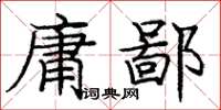 庞中华庸鄙楷书怎么写