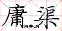 庞中华庸渠楷书怎么写