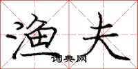 庞中华渔夫楷书怎么写