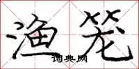 庞中华渔笼楷书怎么写