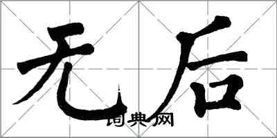 翁闿运无后楷书怎么写
